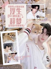 邓佳鑫：浮生辞梦