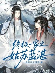 终极一家之姑苏蓝湛