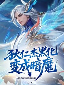 王者荣耀狄仁杰黑化变成暗魔