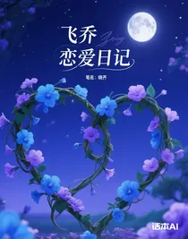 飞乔恋爱日记