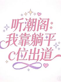 听潮阁：我靠躺平c位出道