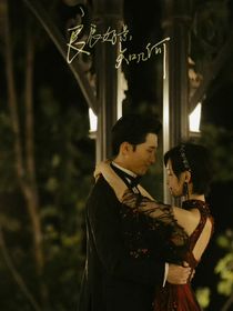 良辰好景知几何：一见如故