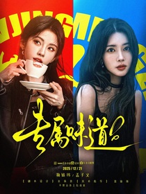 全明星：专属味道