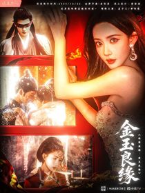 昀牵孟绕：金玉良缘