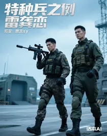 特种兵之雷龚恋