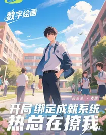 开局绑定成就系统，热血校草他总在撩我