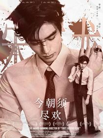 双轨：今朝须尽欢