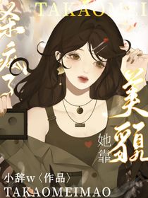 叶罗丽：她靠美貌杀疯了