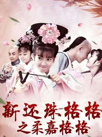 还珠格格之柔嘉格格