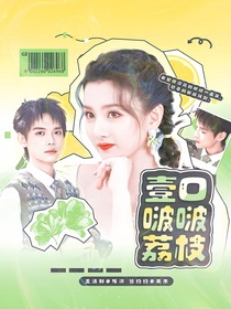 喜人奇妙夜2：一口啵啵荔枝