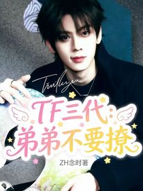 tf三代：弟弟不要撩