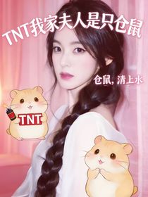 TNT：我家夫人是只仓鼠
