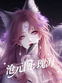 沧元图：瑰海