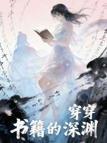 穿穿书籍的深渊