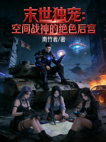 末世独宠：空间战神的绝色后宫