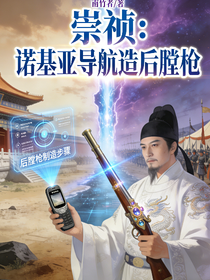 崇祯：诺基亚导航造后膛枪