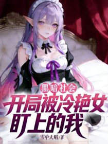 黑暗社会：开局被冷艳女盯上的我