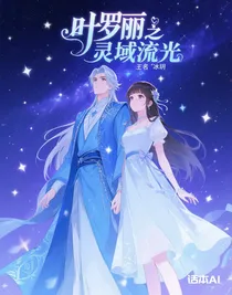 叶罗丽之灵域流光