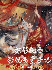 综影视之影视恋爱手记