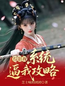 综影视：系统逼我攻略