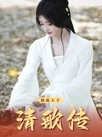 独孤天下：清歌传（精修）