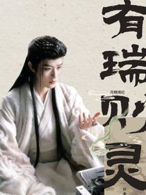 月鳞绮纪：有瑞则灵