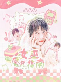 杨博文：女巫魔咒指南