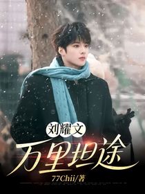 刘耀文：万里坦途