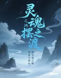 灵魂摆渡之鸿蒙余烬