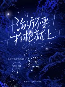 我们家治疗不要提枪就上！