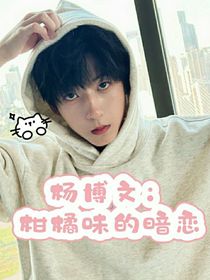 杨博文：柑橘味的暗恋