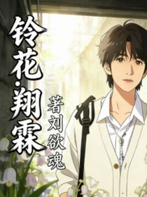 铃兰……翔霖