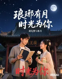 琅琊有月，时光为你