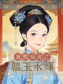 康熙后宫之韫玉承辉