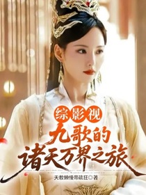 综影视：九歌的诸天万界之旅