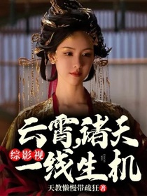 综影视：云霄，诸天一线生机