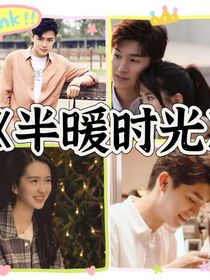 半暖时光（电视剧）