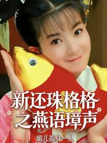 新还珠格格之燕语璋声
