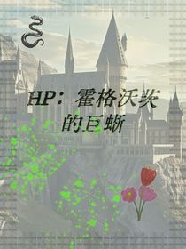HP之霍格沃茨的巨蜥