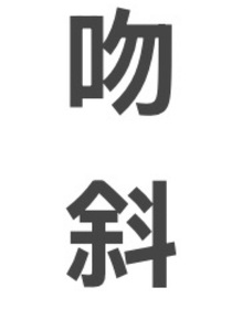 TF四代贵族学校：吻斜