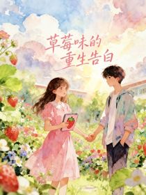 草莓味的重生告白