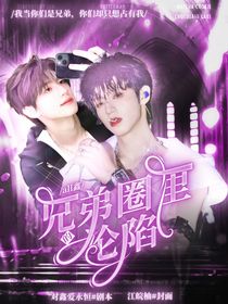 all朱：兄弟圈里的沦陷