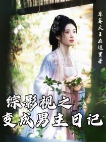 综影视之变成男主日记