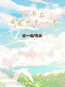穿书后我能听见心声