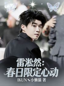 雷淞然：春日限定心动