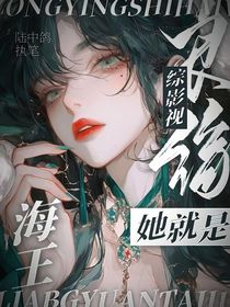 综影视：良缘她就是海王