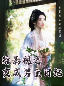 综影视之变成男主日记