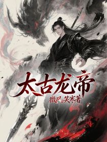 太古龙帝