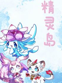 精灵岛之冒险起程