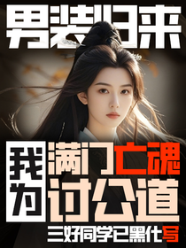 男装归来：我为满门亡魂讨公道